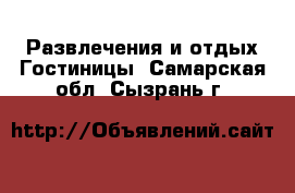 Развлечения и отдых Гостиницы. Самарская обл.,Сызрань г.